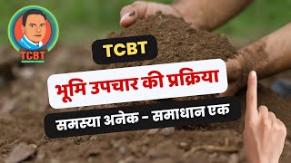 #bhumiupchar की प्रक्रिया | समस्या अनेक - समाधान एक | Bhumi Upchar kaise kare #tcbt