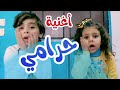 اغنية الو شرطة - حرامي عنا -  بدون ايقاع l قناة بالون