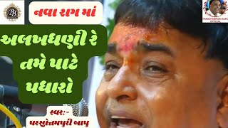 એક નવા ઢાળમાં પરીબાપુએ ગાયેલ ભજનની ઝલક |અલખધણી રે તમે પાટે પધારો | ALAKHDHANI RE TAME PATE PADHARO