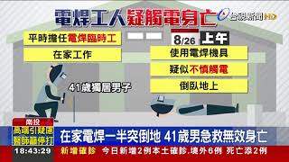 長期在家接案 南投電焊師家中觸電倒地亡