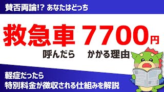 【救急車の有料化!?】7,700円の自己負担を導入した三重県松阪市の取り組みを紹介（初診料の選定療養費）