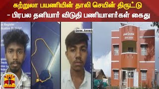 சுற்றுலா பயணியின் தாலி செயின் திருட்டு - பிரபல தனியார் விடுதி பணியாளர்கள் கைது