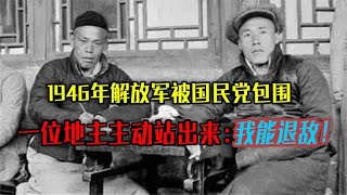 1946年解放军被国民党包围，一位地主主动站出来：我能退敌！