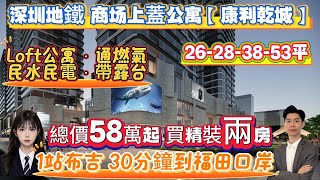 1站布吉‼️30分鐘直達福田口岸‼️深圳地鐵商場上蓋公寓【康利乾城】總價58萬起🔥買精裝兩房🔥#惠州置業＃惠州樓價＃惠州樓盤＃惠州筍盤 ＃惠州房產＃深圳＃深圳房價 ＃深圳地鐵