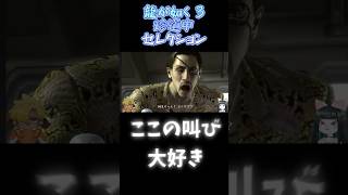 龍が如く3ダイジェスト7 #shorts #Yakuza #ゲーム実況 #龍が如く実況 #VTuber #ケモノVTuber #真島吾朗 #桐生一馬 #龍が如く3 #ほしたにぼし