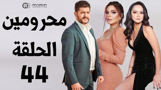 مسلسل محرومين ـ الحلقة 44 كاملة HD | Mahromin