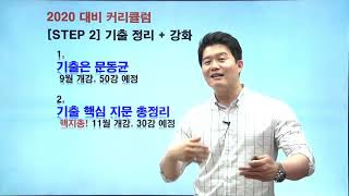 [2020 대비 커리큘럼 가이드] 공단기 ''한국사 문동균'' 공무원 한국사 합격을 위한 커리큘럼 영상입니다^^