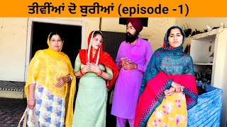 ਤੀਵੀਆਂ ਦੋ ਬੁਰੀਆਂ (episode-1)।।New latest Punjabi short movie 2023 ।।Sidhu Punjab TV।।