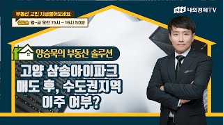 [양승묵의 부동산 솔루션] 고양 삼송아이파크 매도 후, 수도권지역 이주 여부?