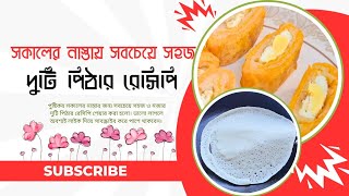 অল্প উপকরণে দুটি সহজ পিঠা ৫ মিনিটেই বানানো যায় 🌿 সকালের নাস্তায় সহজ ও মজাদার খাবার|Easy Breakfast✨