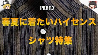 【厳選】春夏におすすめのハイセンスシャツ紹介第２弾！【ゆっくり解説】【ファッション】