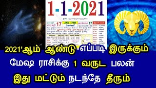 2021'ஆம் ஆண்டு எப்படி இருக்கும் ! மேஷ ராசிக்கு 1 வருட பலன் ! இது மட்டும் நடந்தே தீரும் !