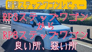 新旧比較レビュー　新型ステップワゴン　プレミアムラインE HEV　社用車として最高の出来