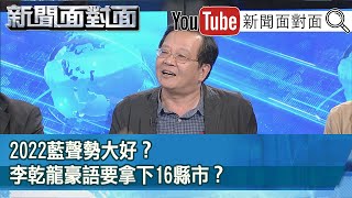 精彩片段》2022藍聲勢大好？李乾龍豪語要拿下16縣市？【新聞面對面】20201127