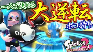 【スプラトゥーン2】一人でも出来る！ガチホコ大逆転劇場！ガチマッチ実況！ウデマエX編 #32【Splatoon2】