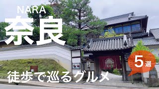 [Nara Gourmet] Recommended restaurants/cafes and lunches to stop by on your trip