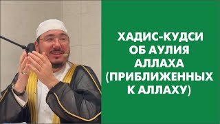 Хадис-кудси об аулия Аллаха (приближенных к Аллаху)