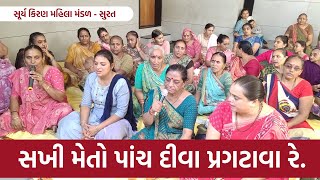 સખી મેતો પાંચ દીવા પ્રગટાવા રે | Gujarati Bhajan | New Gujarati Kirtan 2024 | Hans Wahini Official