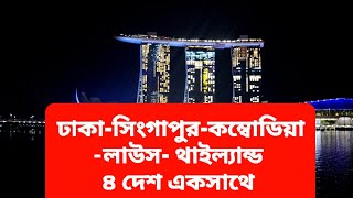 সিংগাপুর - কম্বোডিয়া - লাউস - থাইল্যান্ড ৪দেশ একসাথে ট্রাভেল করুন। Singapore- Cambodia-Laos-Thailand