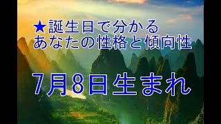 7月8日生まれの誕生日診断