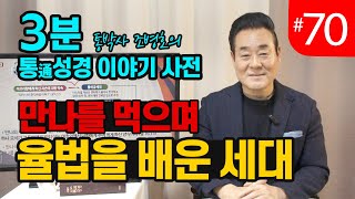 3분 통성경 이야기 사전 | 만나를 먹으며 율법을 배운 세대 | 통성경 길라잡이 지도자지침서 110페이지 | 세계적인 통박사 조병호가 알려주는 통성경이야기