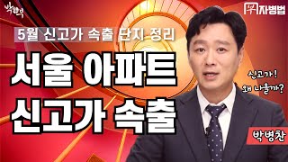 서울 아파트 신고가 속출!! 그 의미는? 확인해보시죠!!!! [박사부] 박병찬의 부자병법