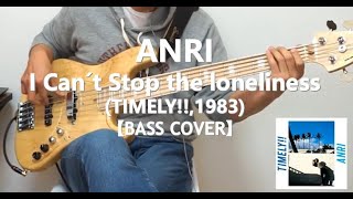 杏里 Anri - 悲しみがとまらない I Can't Stop the Loneliness【Bass Cover】