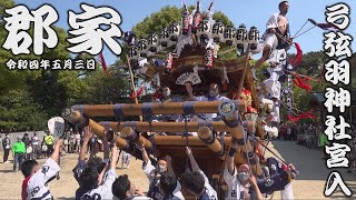 令和4年5月3日東灘区郡家だんじり祭　弓弦羽神社宮入