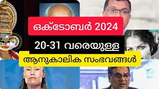 ആനുകാലികം 2024 ഒക്ടോബർ 20-31|Current Affairs 2024 October In Malayalam @NaviNandz