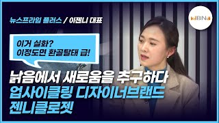 [히든 챔피언]㉑ 낡음에서 새로움을 추구하다! 업사이클링 디자이너브랜드 젠니클로젯 이젠니 대표 2023/3/13(월) NBN TV