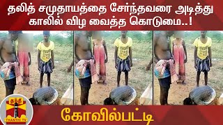 கோவில்பட்டி : தலித் சமுதாயத்தை சேர்ந்தவரை அடித்து காலில் விழ வைத்த கொடுமை..! | Dalith | Kovilpatti