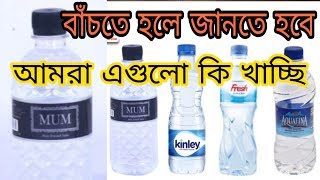 বাঁচতে হলে জানতে হবে | মাম পানি, প্রাণ পানি Mum water- Pran water