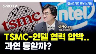 관세와 TSMC 압박...트럼프 행정부의 속내는? f. 그레너리투자자문 이완수 대표 [글로벌 인터뷰]