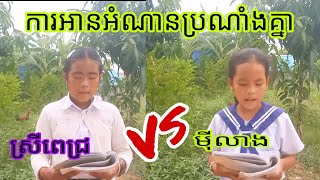 ការអានអំណានប្រណាំងគ្នា របស់សិស្សថ្នាក់ទី៤ #education #study #ភាសាខ្មែរថ្នាក់ទី៤