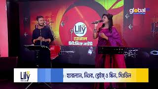 Live | Lily presents global musical night | আজকের শিল্পী রাসেল মৃধা এবং সানজিদা রিমি | Global Folk