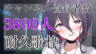 【登録者数3800人歌枠】初めての耐久配信【新人Vtuber】