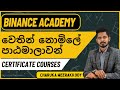 Binance Academy certification courses | Sinhala