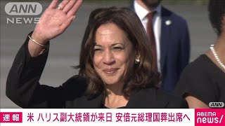 【速報】ハリス米副大統領が初来日で米軍横田基地に到着　安倍元総理国葬に参列へ(2022年9月26日)