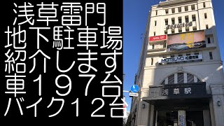 #14 浅草 雷門地下駐車場を紹介します　雷門駐車場から浅草場外馬券売り場　ジャパンカップ　アーモンドアイ引退レースを買いに行くも…。 ＣＴ１２５で近場をお出掛け