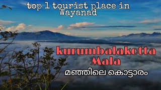 #KurumbalakkottaMala / top 1 tourist place in Wayanad വയനാടിന്റെ സ്വന്തം മഞ്ഞിലെ കൊട്ടാരം