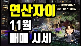 연산자이11월매매시세/연산자이로얄부동산/051-867-0024