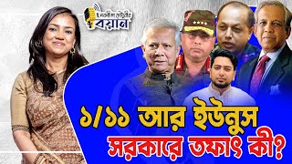 ১/১১ আর ইউনুস সরকারে তফাৎ কী? Nobonita Chowdhury