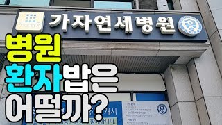 하다하다  환자밥을 리뷰하네 ㅋㅋㅋ(가자연세병원 환자밥)먹방/리얼맛평가/후기 KOREAN FOOD MUKBANG eating show