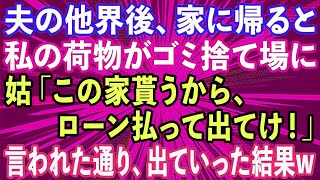 【スカッとする話】夫の他界後、居候中の姑が「この家は貰うからローンだけよろしくw」というので断ると次の日、私の荷物が全てゴミ捨て場に。立場をわかってないトメに全力で教えてあげた結果www