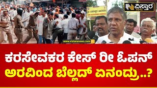 ಕಾಂಗ್ರೆಸ್‌ ಸರ್ಕಾರದ ವಿರುದ್ಧ ಬೆಲ್ಲದ್ ಕಿಡಿ| Aravind Bellad Slams Congress Government| Vistara News