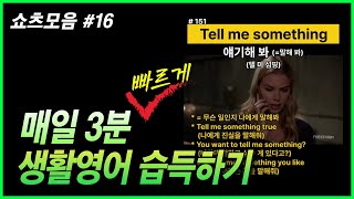 [쇼츠모음 16] 매일 3분으로 생활영어 습득하기│영어회화