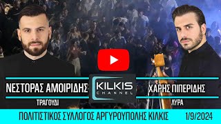 Αμοιρίδης & Πιπερίδης 1/9/2024 Αργυρούπολη Κιλκίς