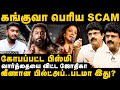 Bismi Interview | கங்குவா பெரிய SCAM | வீணான பில்ட் அப்.. படமாடா இது? kanguva | Jyothika | Suriya