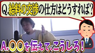 給料交渉はできる。方法は？まずは〇〇してくださ【ひろゆき切り抜き】