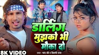 #Video - डार्लिंग मुझको भी मौका दो | #Mani_Meraj \u0026 Vannu D Great | #Chand Jee \u0026 Shilpi Raj | Song